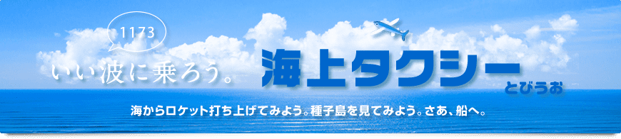 海上タクシー　とびうお