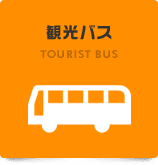 観光バス