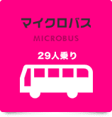 マイクロバス