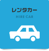 レンタカー