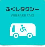 ふくしタクシー