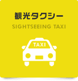 観光タクシー